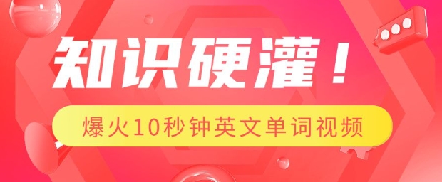 知识硬灌，1分钟教会你，利用AI制作爆火10秒钟记一个英文单词视频-轻创副业圈
