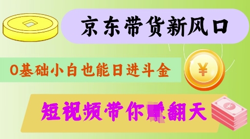 最新京东短视频带货代运营秘籍，轻松躺挣【揭秘】-轻创副业圈
