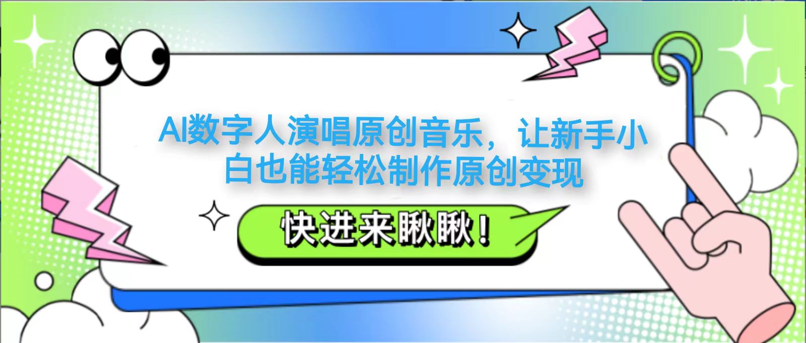 AI数字人演唱原创音乐，让新手小白也能轻松制作原创变现-轻创副业圈