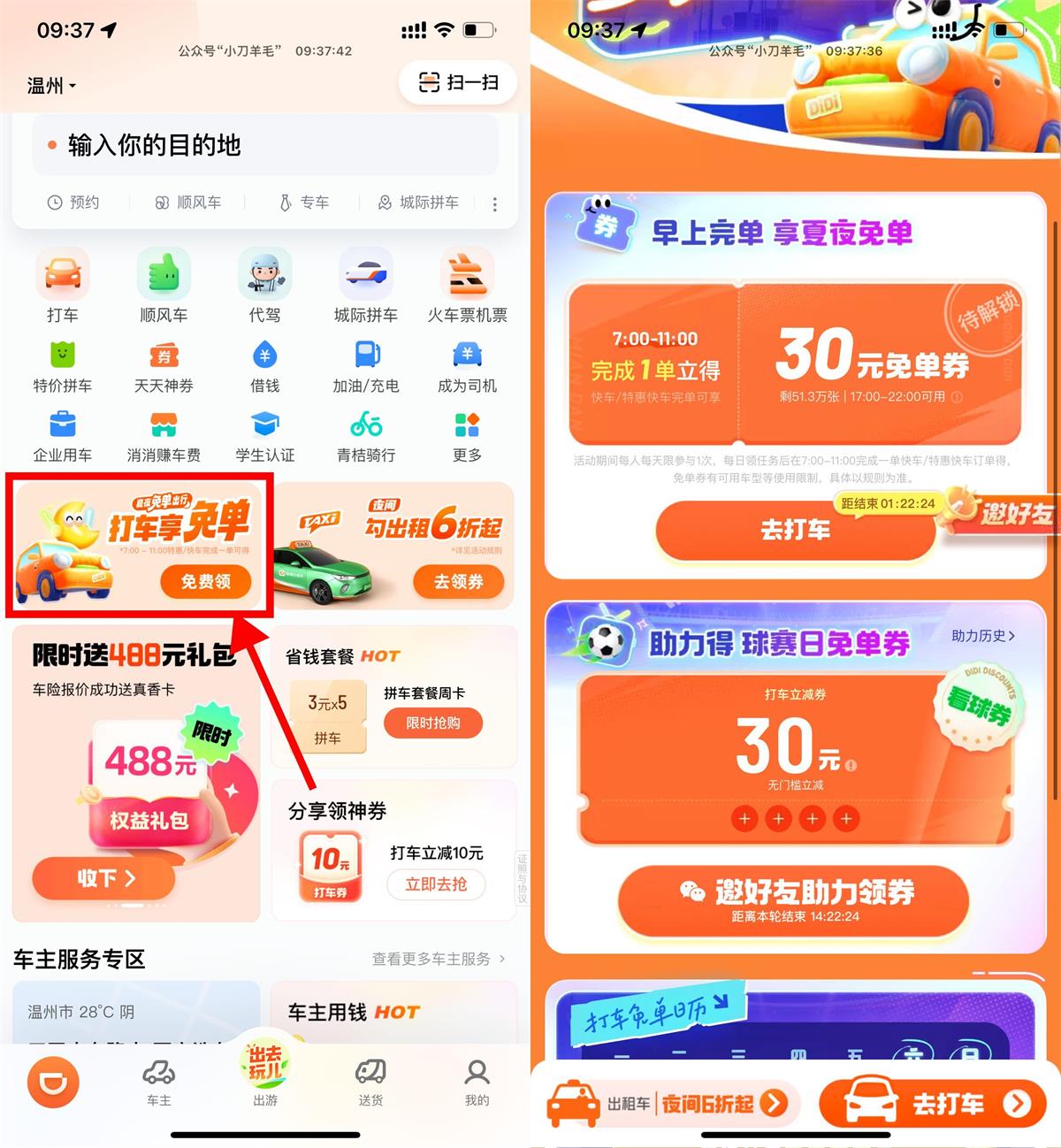 滴滴打车1单领取30元免单券-轻创副业圈