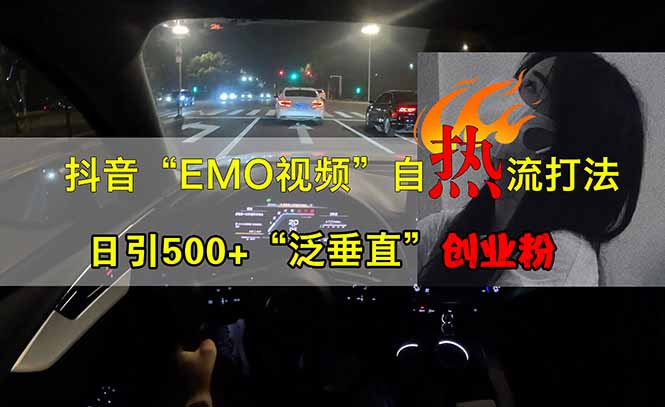 抖音EMO自热流创业粉打法，三天起千粉号，单视频十万播放量，多账号矩…-轻创副业圈
