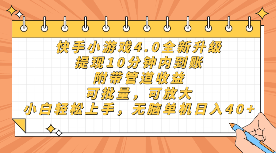 快手小游戏4.0升级，提现10分钟内到账，可批量，可放大，小白可轻松上…-轻创副业圈