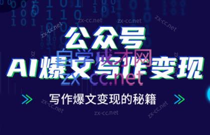 彭涛老师·公众号AI爆文写作变现秘籍-轻创副业圈