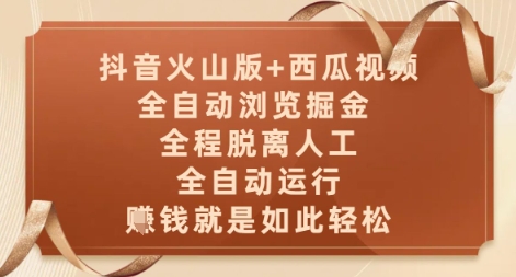 抖音火山版+西瓜视频双平台，全自动浏览掘金 ，全程脱离人工，全自动运行，挣米就是如此轻松【揭秘】-轻创副业圈