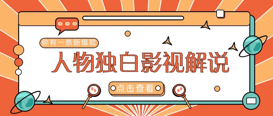 最新人物志独白影视解说视频玩法，利用AI技术新手也能轻松开启创业新篇章-轻创副业圈
