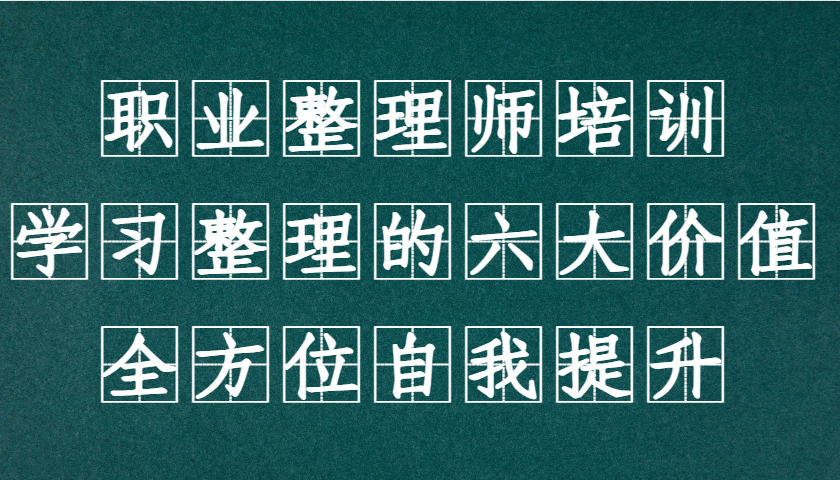 职业整理师培训(新版)，学习整理的六大价值，全方位自我提升！-轻创副业圈