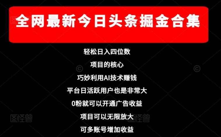 全网最新今日头条掘金合集，轻松日入四位数-轻创副业圈