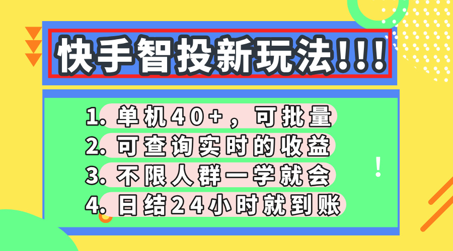 快手智投新玩法，单机日入40+，可批量，可查询实时收益，收益日结24小…-轻创副业圈