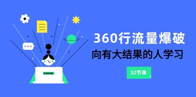 360行流量爆破，向有大结果的人学习(更新58节课)-轻创副业圈
