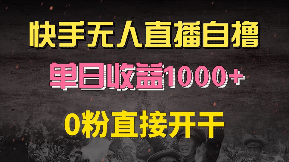 快手磁力巨星自撸升级玩法6.0，不用养号，0粉直接开干，当天就有收益，…-轻创副业圈