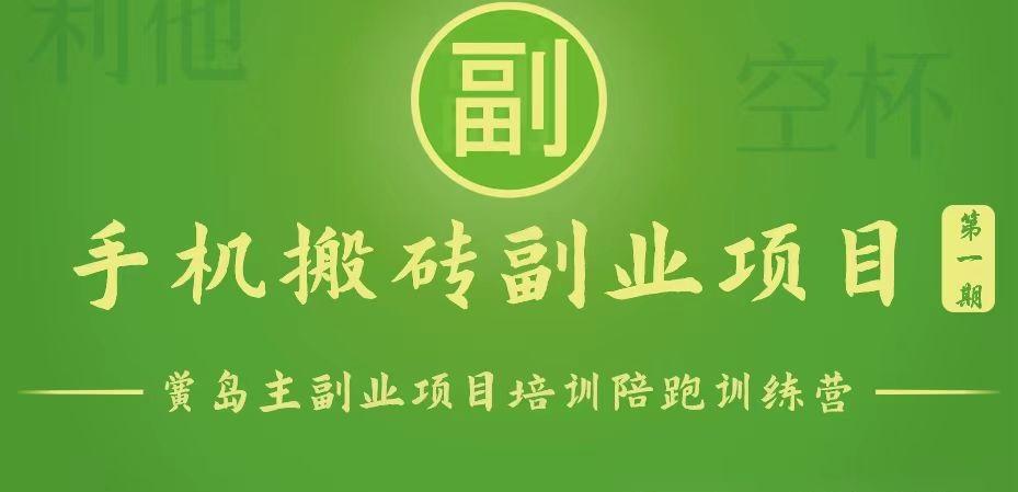 手机搬砖小副业项目训练营1.0，能用手机做的简单小副业-轻创副业圈