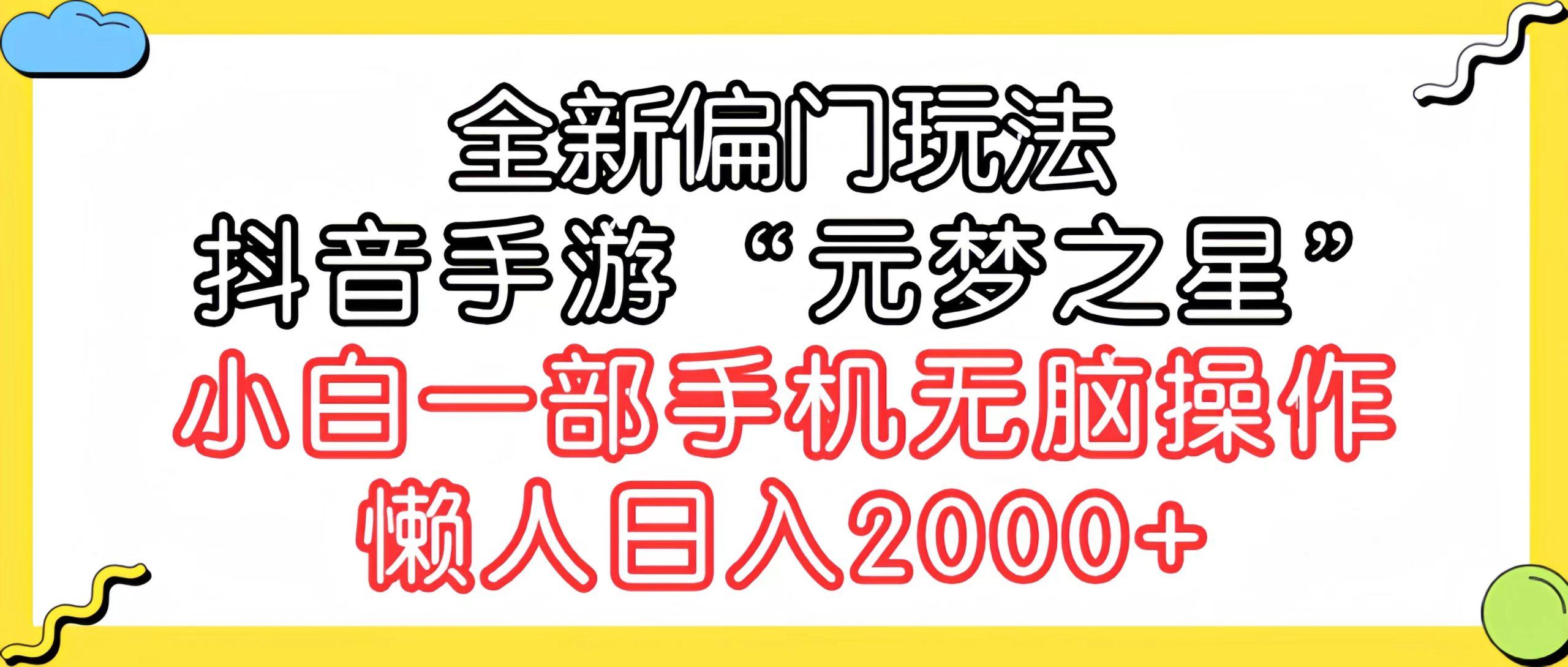 (9642期)全新偏门玩法，抖音手游“元梦之星”小白一部手机无脑操作，懒人日入2000+-轻创副业圈