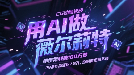 用AI做薇尔莉特CG动画视频，单条视频破100W赞，23条作品涨粉7.2W，涨粉变现两不误-轻创副业圈