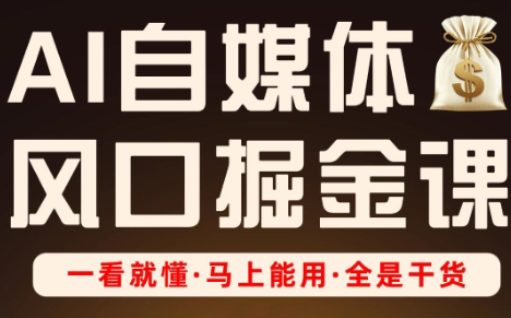 Ai全流程自媒体变现实战课-轻创副业圈