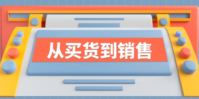 《从买货到销售》系列课，全方位提升你的时尚行业竞争力-轻创副业圈