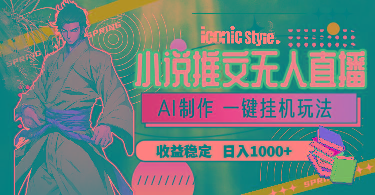 小说推文无人直播一键挂机最新玩法，AI制作，收益稳定，日入1000+-轻创副业圈