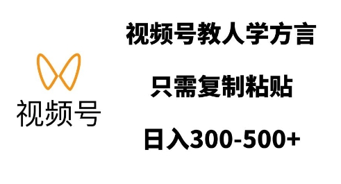 视频号教人学方言，只需复制粘贴，日入多张-轻创副业圈