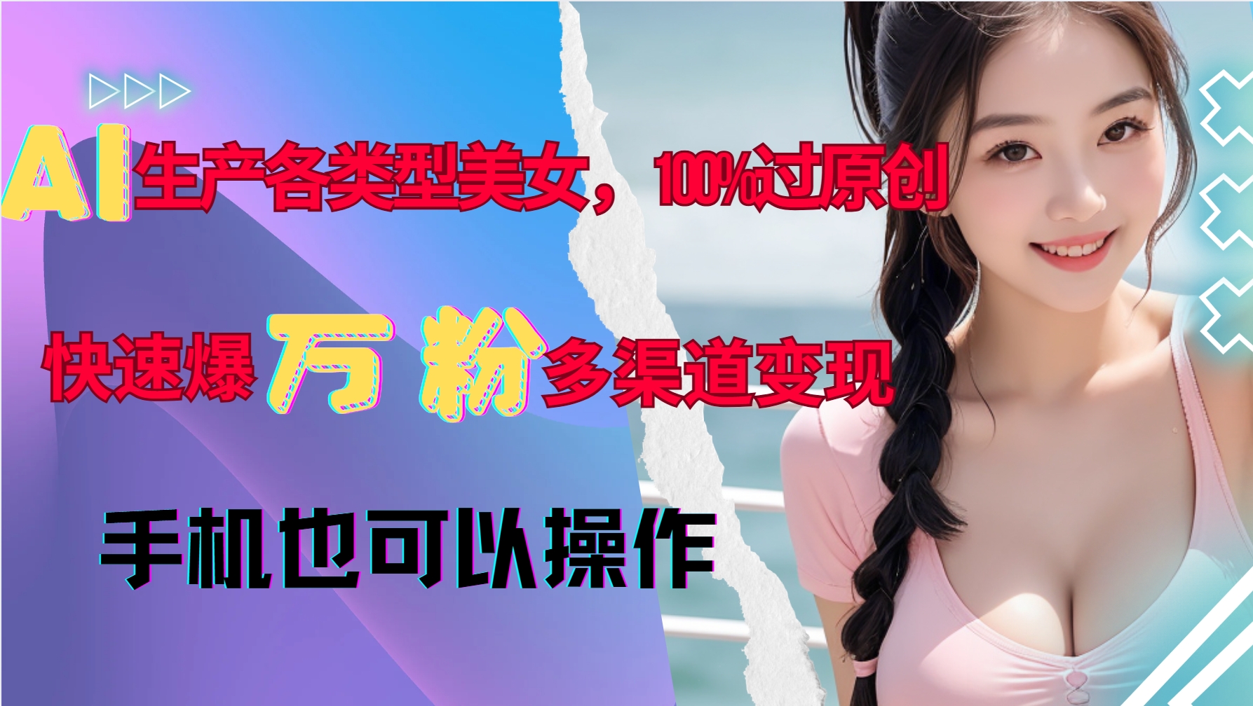 AI生产各类型美女，100%过原创，快速爆万粉，多渠道变现，新手可做-轻创副业圈