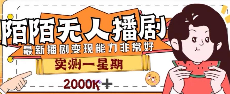 外面收费1980的陌陌无人播剧项目，解放双手实现躺赚【揭秘】-轻创副业圈