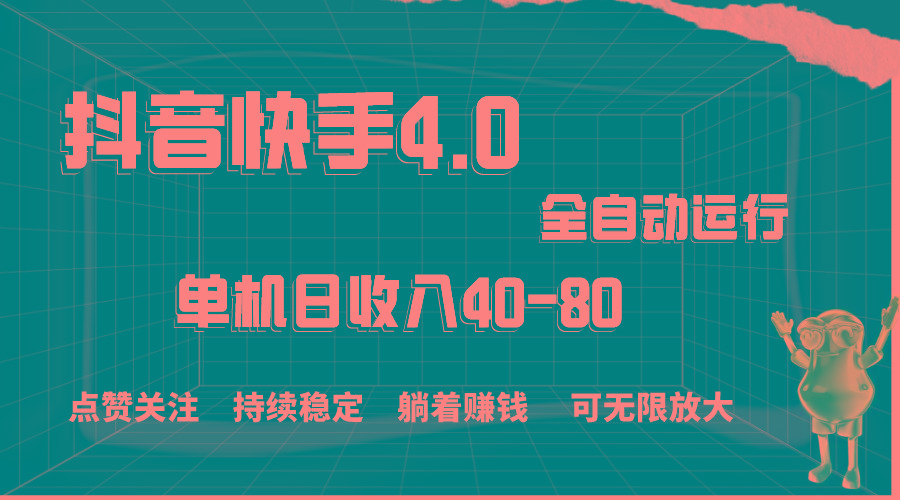 抖音快手全自动点赞关注，单机收益40-80，可无限放大操作，当日即可提…-轻创副业圈