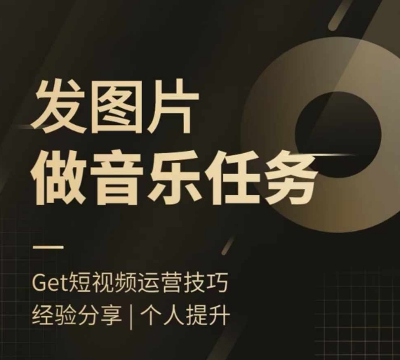 头条图文音乐任务，发图片做音乐任务，简单易上手-轻创副业圈
