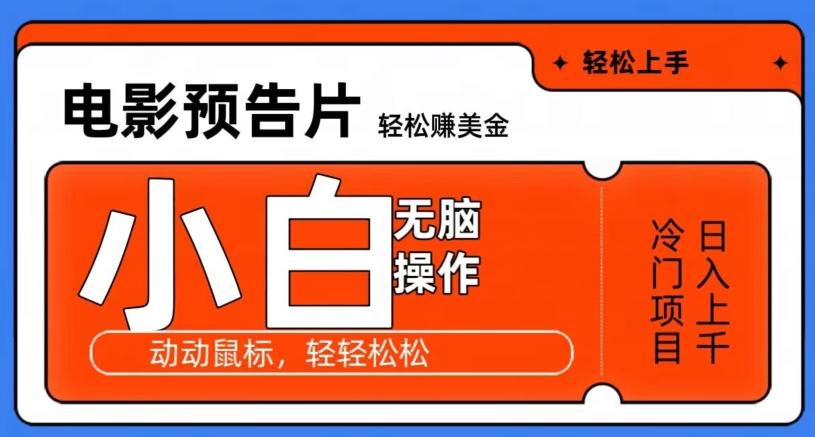 观看电影预告片赚美金，无脑操作多号日入1000+-轻创副业圈