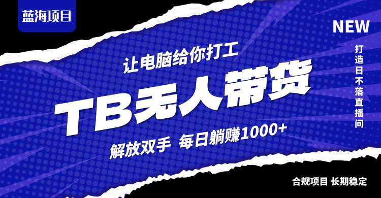 淘宝无人直播最新玩法，不违规不封号，轻松月入3W+-轻创副业圈