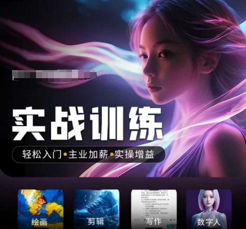 人工智能实战训练营，​轻松入门+主业加薪+实操增益，​普通人都要把握的风口机遇-轻创副业圈