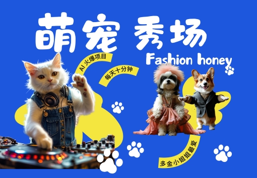 酷飒动物跳舞走秀，时尚喵FASHION汪， 多金小姐姐最爱的，轻松月入破W【揭秘】-轻创副业圈