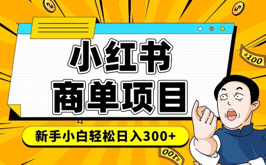 小红书千粉商单，稳定快速变现项目，实现月入6-8k并不是很难-轻创副业圈