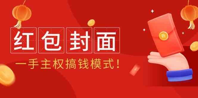 2024年某收费教程：红包封面项目，一手主权搞钱模式！-轻创副业圈