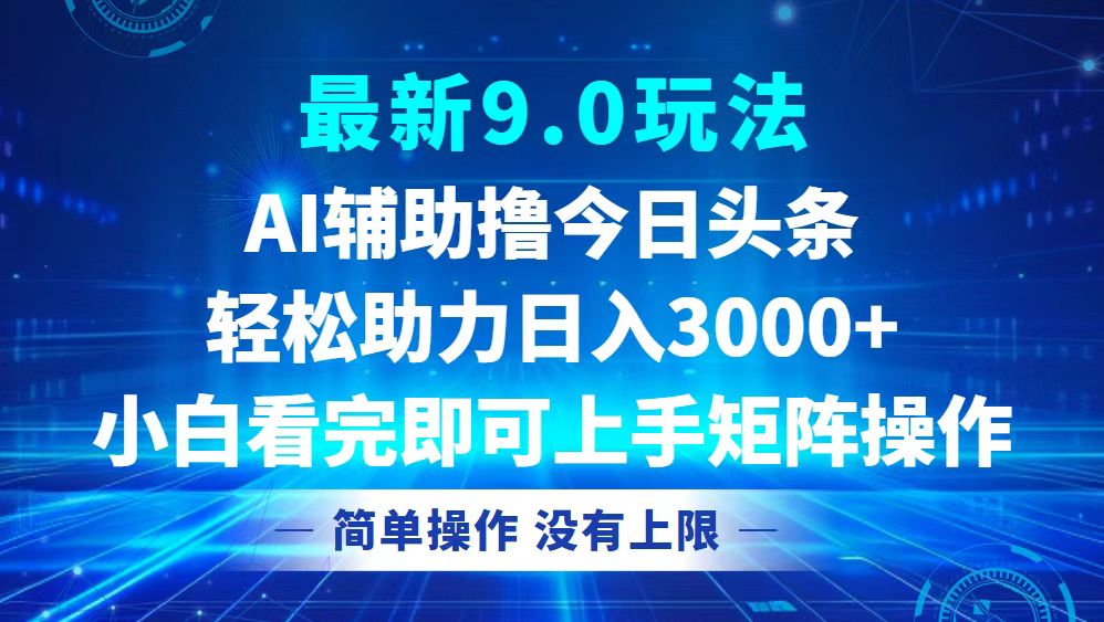 今日头条最新9.0玩法，轻松矩阵日入3000+-轻创副业圈