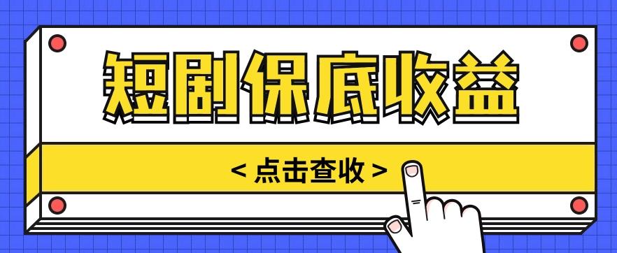 短剧推广保底活动3.0，1条视频最高可得1.5元，多号多发多赚【视频教程】-轻创副业圈