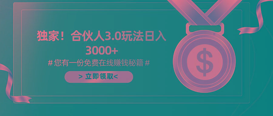 游戏合伙人3.0，日入3000+，无限扩大的蓝海项目-轻创副业圈