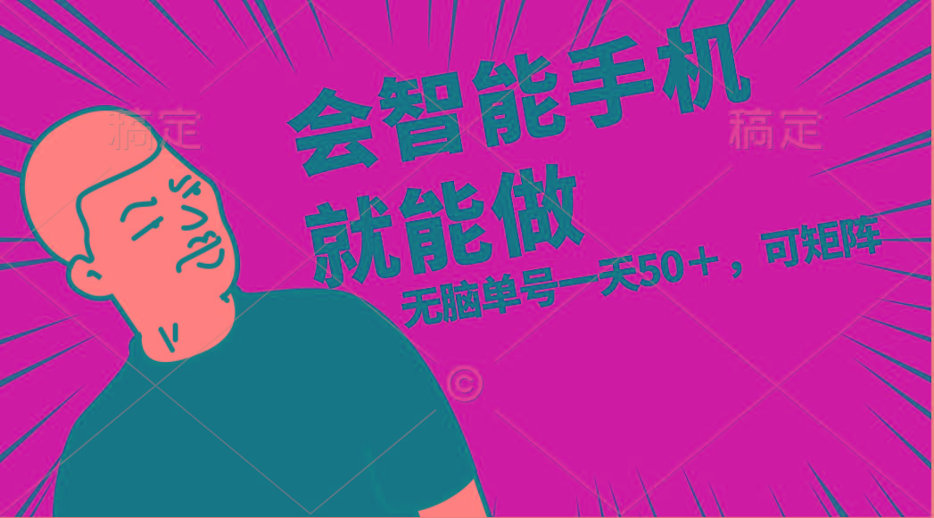 会玩智能手机就能做，单账号一天上限五十 任务无上限，做就有-轻创副业圈