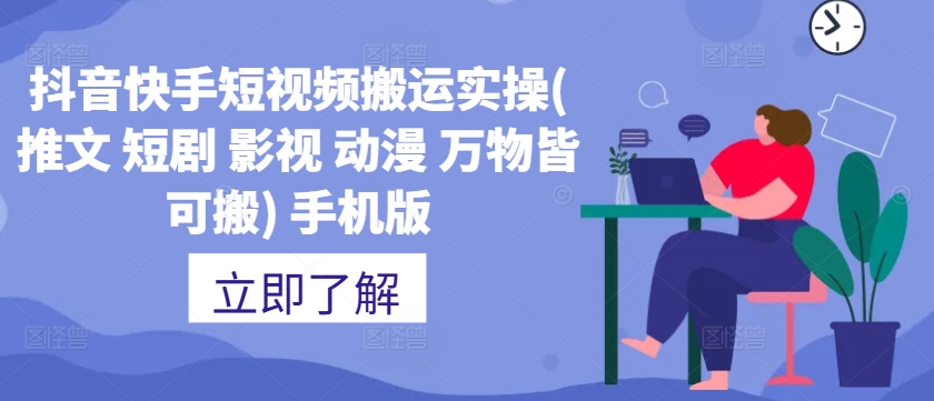 抖音快手短视频搬运实操(推文 短剧 影视 动漫 万物皆可搬) 手机版-轻创副业圈
