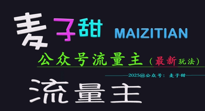 麦子甜2025公众号流量主全网最新玩法核心，手把手教学，成熟稳定，收益有保障-轻创副业圈