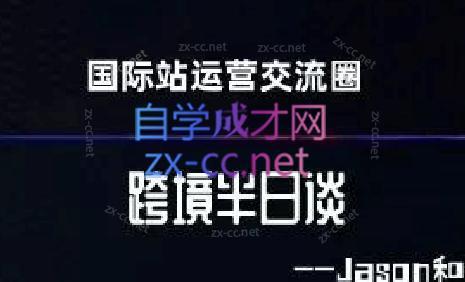 跨境半日谈·阿里国际站系列课-轻创副业圈