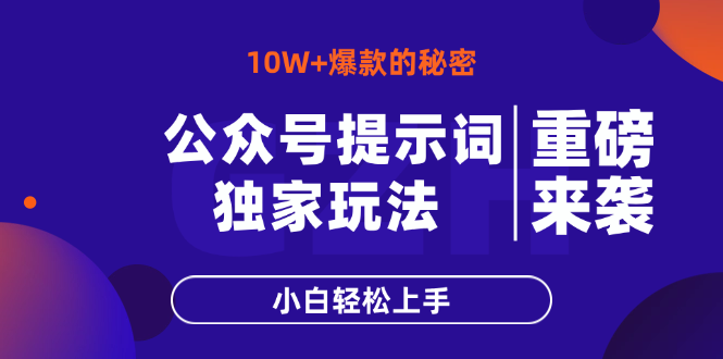 公众号提示词玩法，10W+爆文最简单快速的方法，小白轻松上手-轻创副业圈