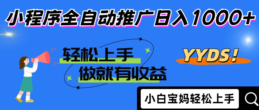 2025年最新风口，小程序自动推广，，稳定日入1000+，小白轻松上手-轻创副业圈