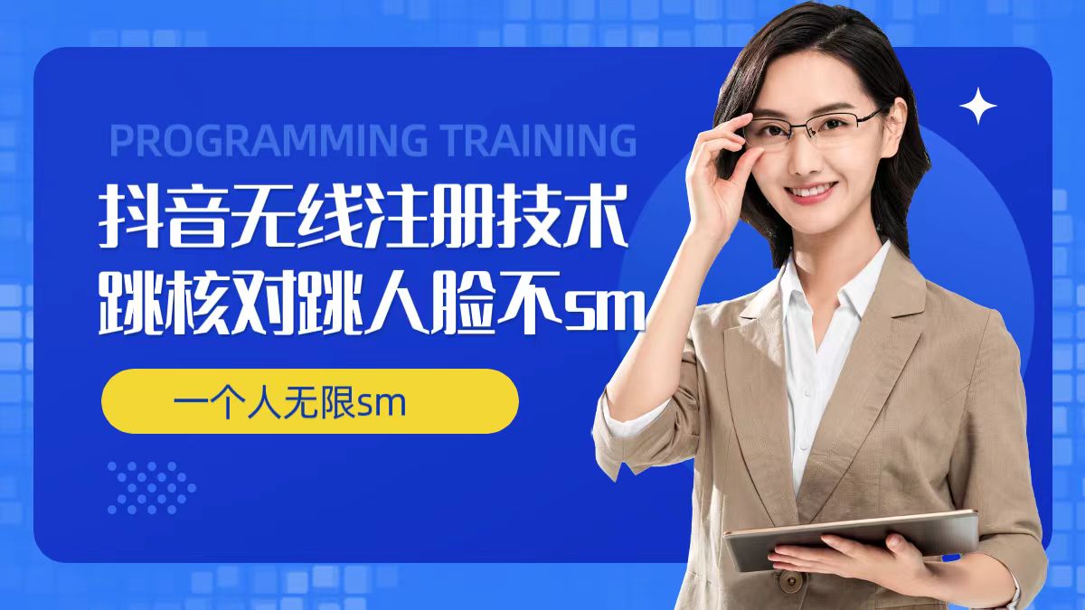 无限注册抖音技术，抖音跳验证核对，抖音跳人脸登录技术，抖音不sm开播技术， 一个人无限实名抖音-轻创副业圈
