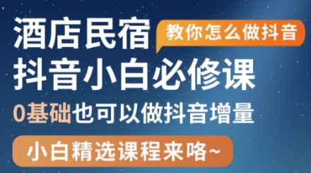 姜老师·抖音本地生活酒店民宿运营-轻创副业圈