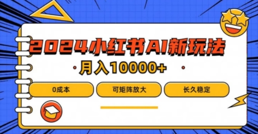2024年小红书最新项目，AI蓝海赛道，可矩阵，0成本，小白也能轻松月入1w【揭秘】-轻创副业圈