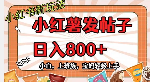小红薯发日常帖子，日入800+小白专属项目可批量操作-轻创副业圈