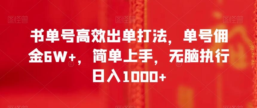 书单号高效出单打法，单号佣金6W+，简单上手，无脑执行日入1000+【揭秘】-轻创副业圈