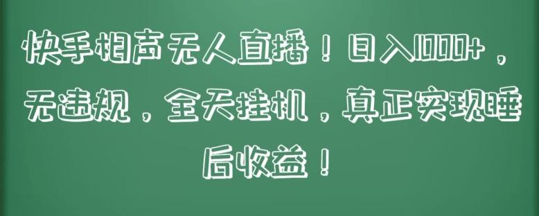 快手相声无人直播，日入1000+，无违规，全天挂机，真正实现睡后收益【揭秘】-轻创副业圈