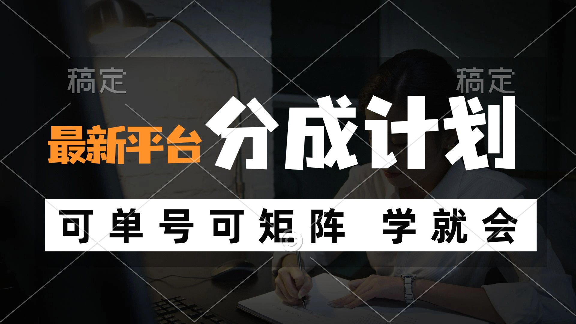 风口项目，最新平台分成计划，可单号 可矩阵单号轻松月入10000+-轻创副业圈