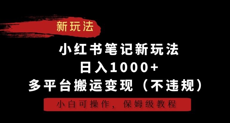 小红书笔记新玩法，日入1000+，多平台搬运变现(不违规)，小白可操作，保姆级教程【揭秘】-轻创副业圈