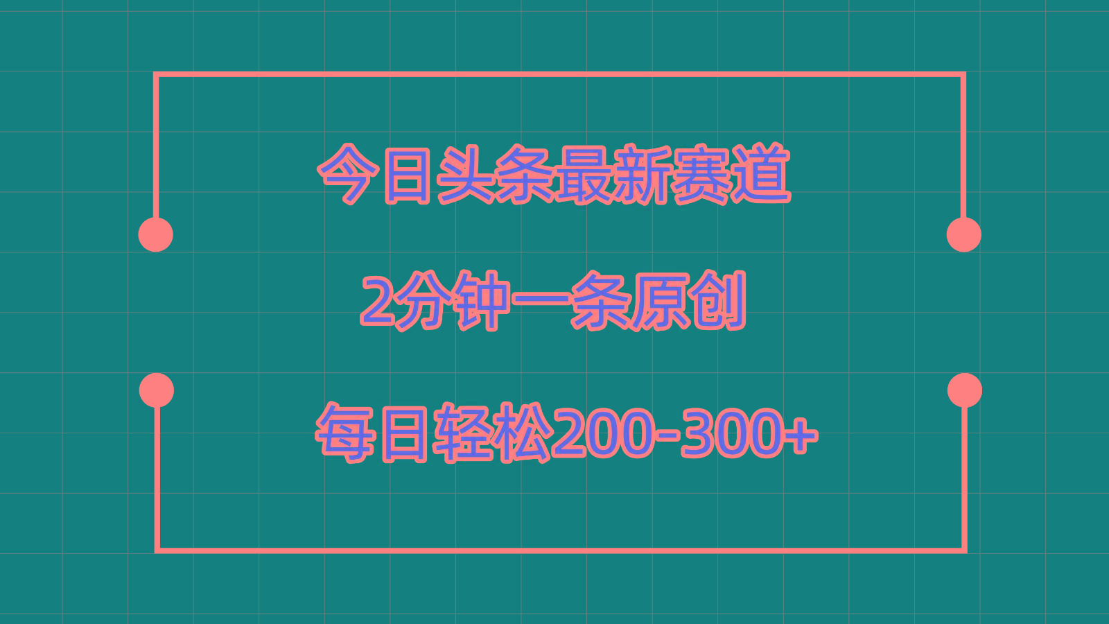 今日头条最新赛道玩法，复制粘贴每日两小时轻松200-300【附详细教程】-轻创副业圈