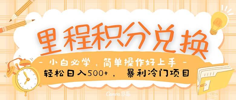 里程积分兑换！无脑操作！暴力引流，流量为王。里程积分兑换机票售卖…-轻创副业圈